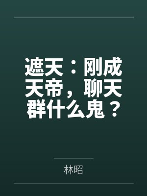 遮天:刚成天帝,聊天群什么鬼? 遮天:刚成天帝,聊天群什么鬼?