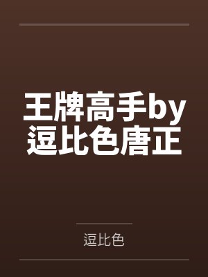 王牌高手by逗比色唐正 王牌高手by逗比色唐正