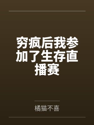 周小虫林琳穷疯后我参加了生存直播赛 周小虫林琳穷疯后我参加了生存直播赛