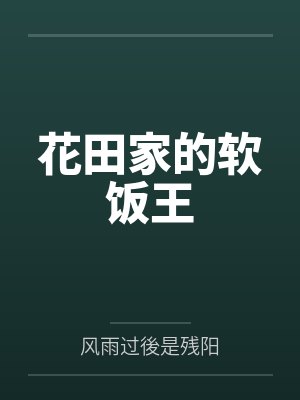 花田家的软饭王 花田家的软饭王