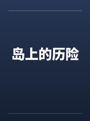 岛上的历险 岛上的历险