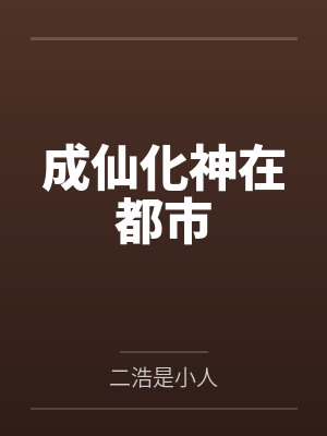 成仙化神在都市by关羽