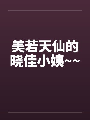美若天仙的晓佳小姨~~ 美若天仙的晓佳小姨~~
