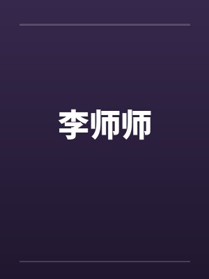 李师师 李师师