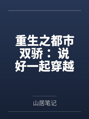 重生之都市双骄： 说好一起穿越，你怎麽成了霸总？by山居笔记