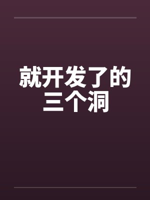 就开发了的三个洞