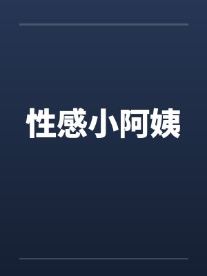 性感小阿姨 性感小阿姨