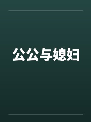 公公与媳妇 公公与媳妇