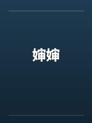 婶婶 婶婶