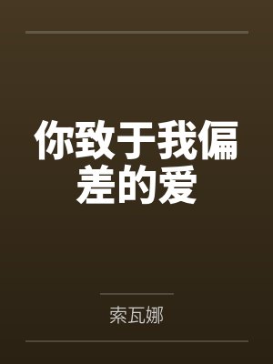 锺无影仅Ai你致于我偏差的爱 锺无影仅Ai你致于我偏差的爱