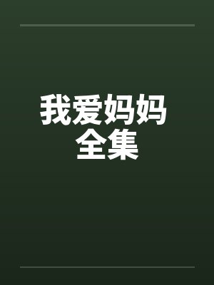 我爱妈妈 全集 我爱妈妈 全集