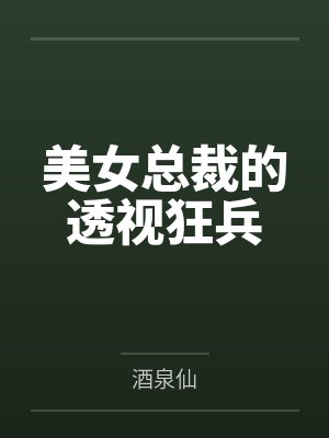 美女总裁的透视狂兵 美女总裁的透视狂兵