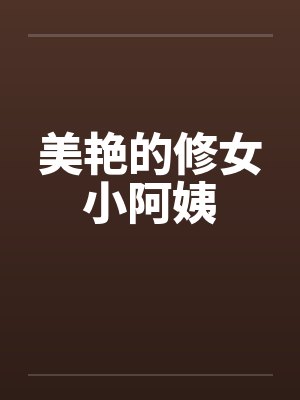 美艳的修女小阿姨 美艳的修女小阿姨