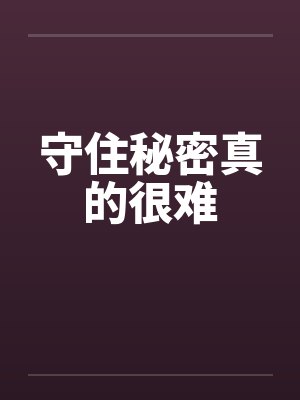 守住秘密真的很难 守住秘密真的很难