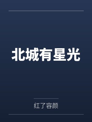 北城有星光by红了容颜 北城有星光by红了容颜