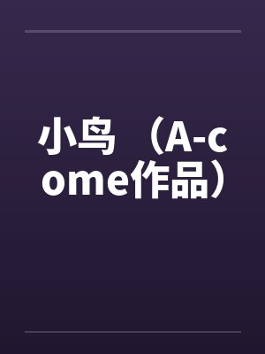 小鸟 (A-come作品) 小鸟 (A-come作品)
