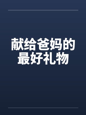 献给爸妈的最好礼物 献给爸妈的最好礼物