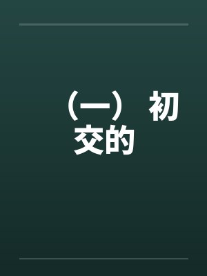 （一） 初交的