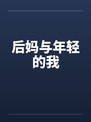 后妈与年轻的我 后妈与年轻的我