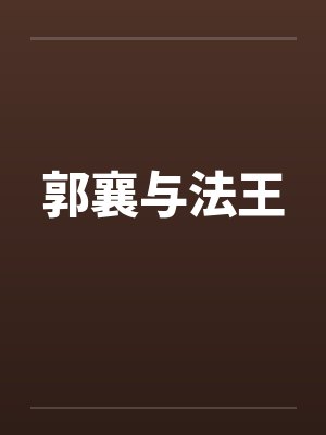 郭襄与法王 郭襄与法王