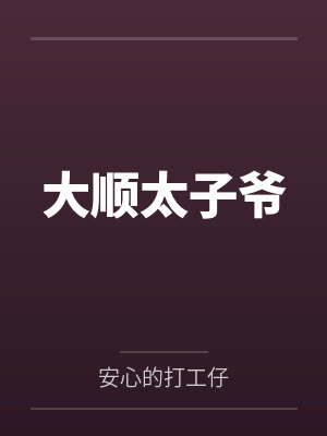 大顺太子爷by安心的打工仔 大顺太子爷by安心的打工仔