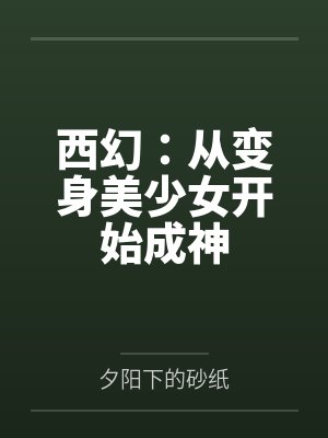 西幻:从变身美少女开始成神 西幻:从变身美少女开始成神