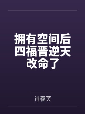 拥有空间后四福晋逆天改命了 拥有空间后四福晋逆天改命了