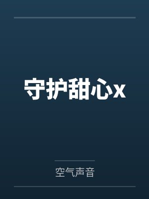 守护甜心x 守护甜心x