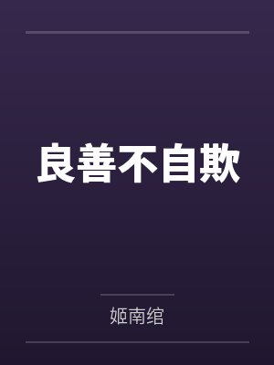 北煜唐懿良善不自欺 北煜唐懿良善不自欺