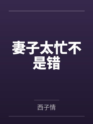 妻子太忙不是错 妻子太忙不是错