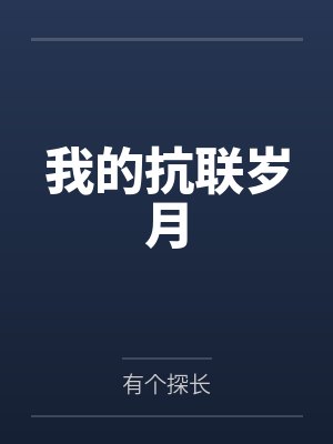 我的抗联岁月 我的抗联岁月