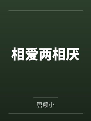 相爱两相厌