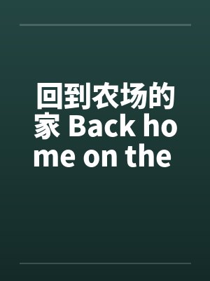 回到农场的家 Back home on the farm 回到农场的家 Back home on the farm