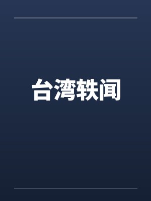 台湾轶闻 台湾轶闻