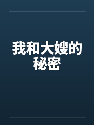 我和大嫂的秘密 我和大嫂的秘密