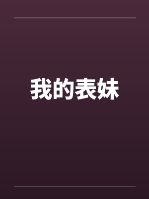 我的表妹 我的表妹