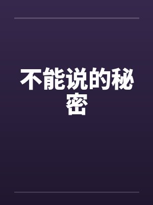 不能说的秘密 不能说的秘密