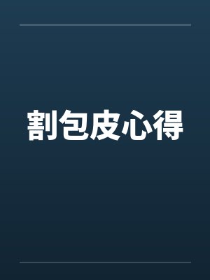 割包皮心得 割包皮心得
