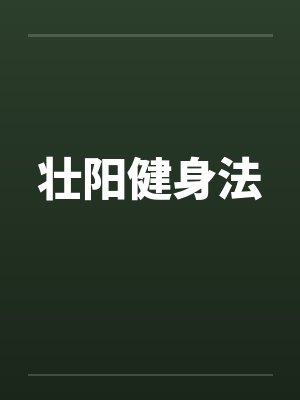 壮阳健身法 壮阳健身法