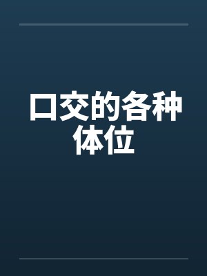 口交的各种体位 口交的各种体位