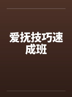 爱抚技巧速成班 爱抚技巧速成班