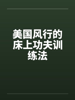 美国风行的床上功夫训练法