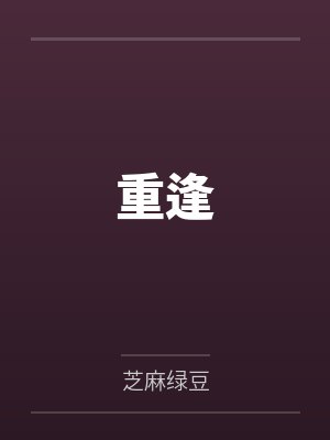 重逢by林韵