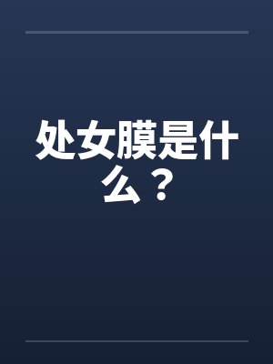 处女膜是什么? 处女膜是什么?