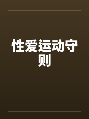 性爱运动守则 性爱运动守则