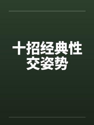 十招经典性交姿势 十招经典性交姿势