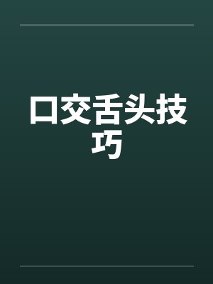 口交舌头技巧 口交舌头技巧