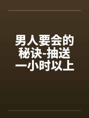 男人要会的秘诀-抽送一小时以上不泄的方法 男人要会的秘诀-抽送一小时以上不泄的方法