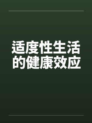 适度性生活的健康效应 适度性生活的健康效应