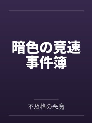 暗色の竞速事件簿by不及格の恶魔